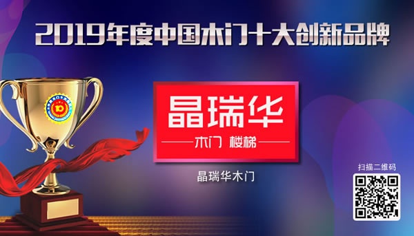 晶瑞华木门获2019年度中国木门十大创新品牌奖项