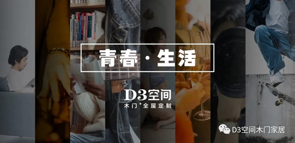 D3空间木门·家居：年轻，不只是样子，更是态度