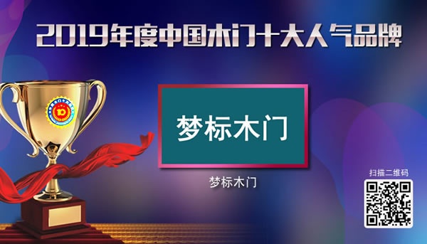 梦标木门喜获2019年度中国木门十大人气品牌