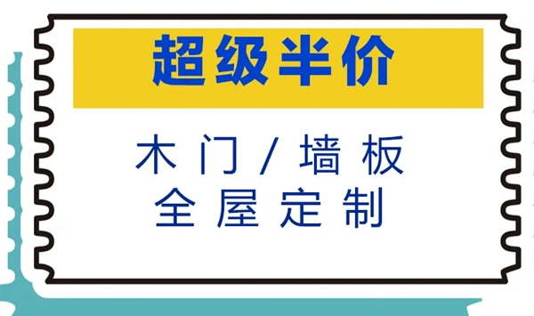 铠亚木门超级半价日，超多福利不要错过！