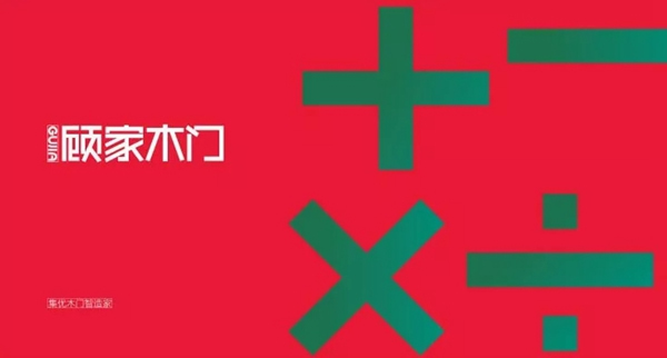 顾家木门净化消费市场 打击假冒伪劣