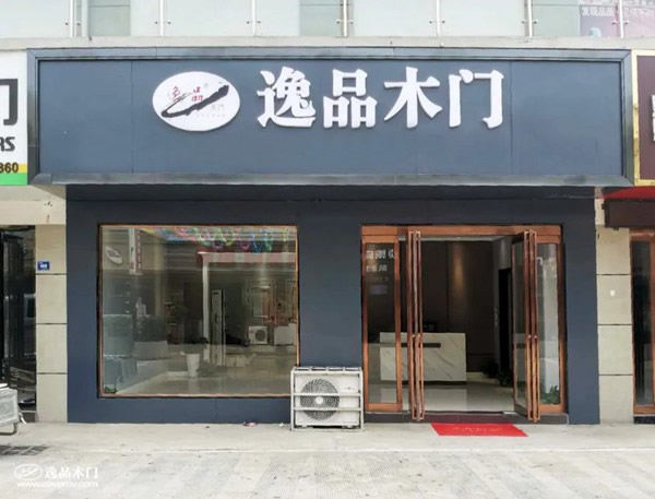 逸品木门河南叶县专卖店全面升级，各种优惠享不停！