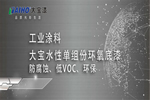 大宝水性单组份环氧底漆：防腐蚀、低VOC、环保