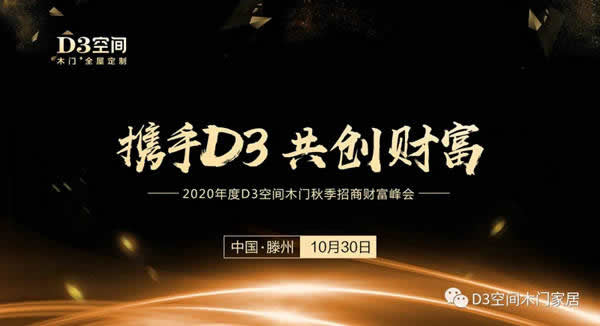 2020年度D3空间木门秋季招商财富峰会圆满成功