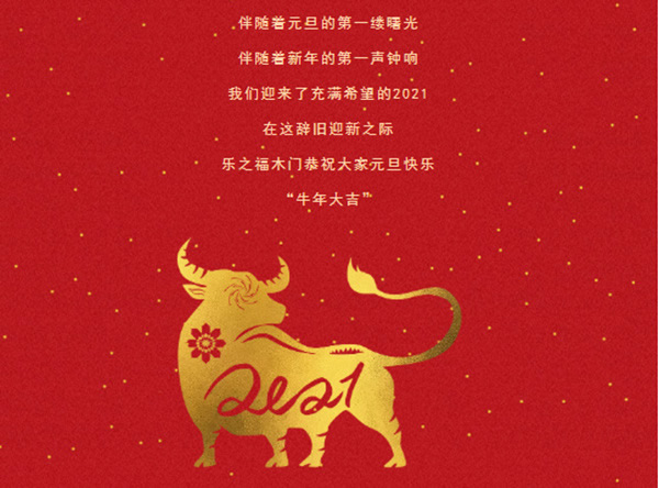 乐之福木门祝您2021，万事胜意