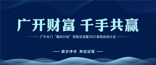 广千木门丨广千“飓风行动”招商总结暨3.0启动大会圆满盛启