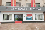 鑫六福木门：新门店，新形象，新机遇