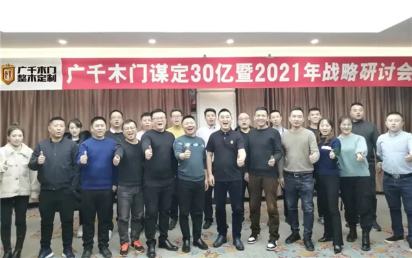 广千木门整木定制：谋定30亿暨2021年战略研讨会圆满落幕