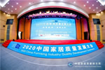 梦天木门：受邀参加2020中国家居质量发展大会