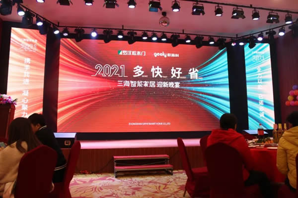 罗汉松门业 | 三海智能家居2021年迎新晚宴