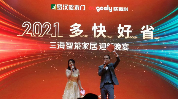 罗汉松门业 | 三海智能家居2021年迎新晚宴