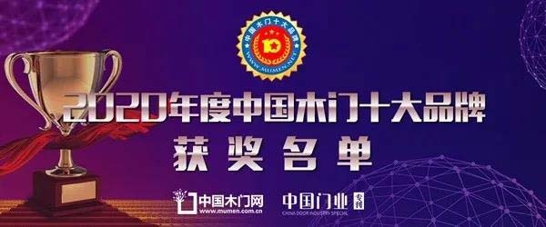 2020年度中国木门十大创新品牌