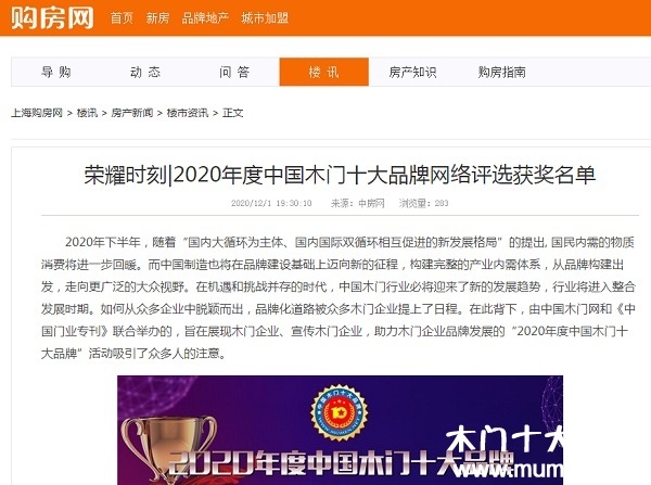 购房网专题报导2020年度中国木门十大品牌网络评选名单