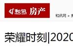 和讯房产专题报导2020年度中国木门十大品牌网络评选名单