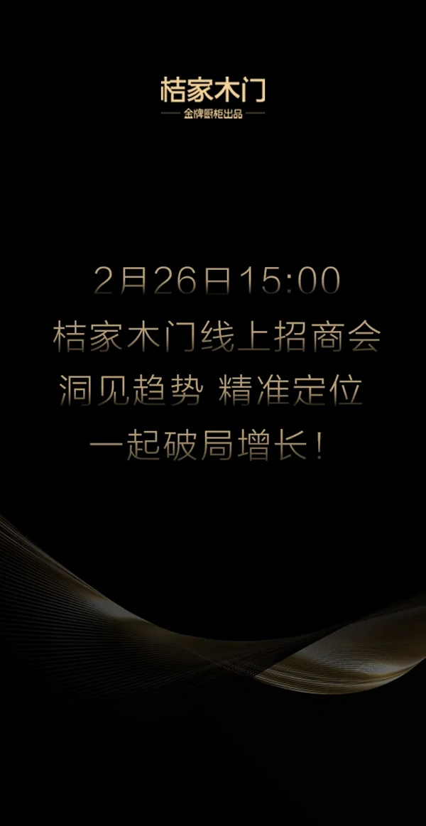 桔家木门线上招商会即将举行