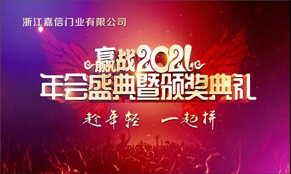 万嘉信木门2021年会盛典暨颁奖典礼回顾