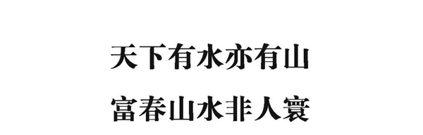 顺心整木家居丨隐于富春江畔的山居别院