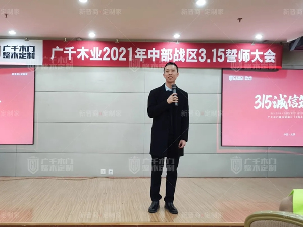 广千木门整木定制20212021年中部战区3.15誓师大会圆满落幕