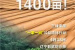 重诺践行！三峰家居规建1400亩公益防沙林！