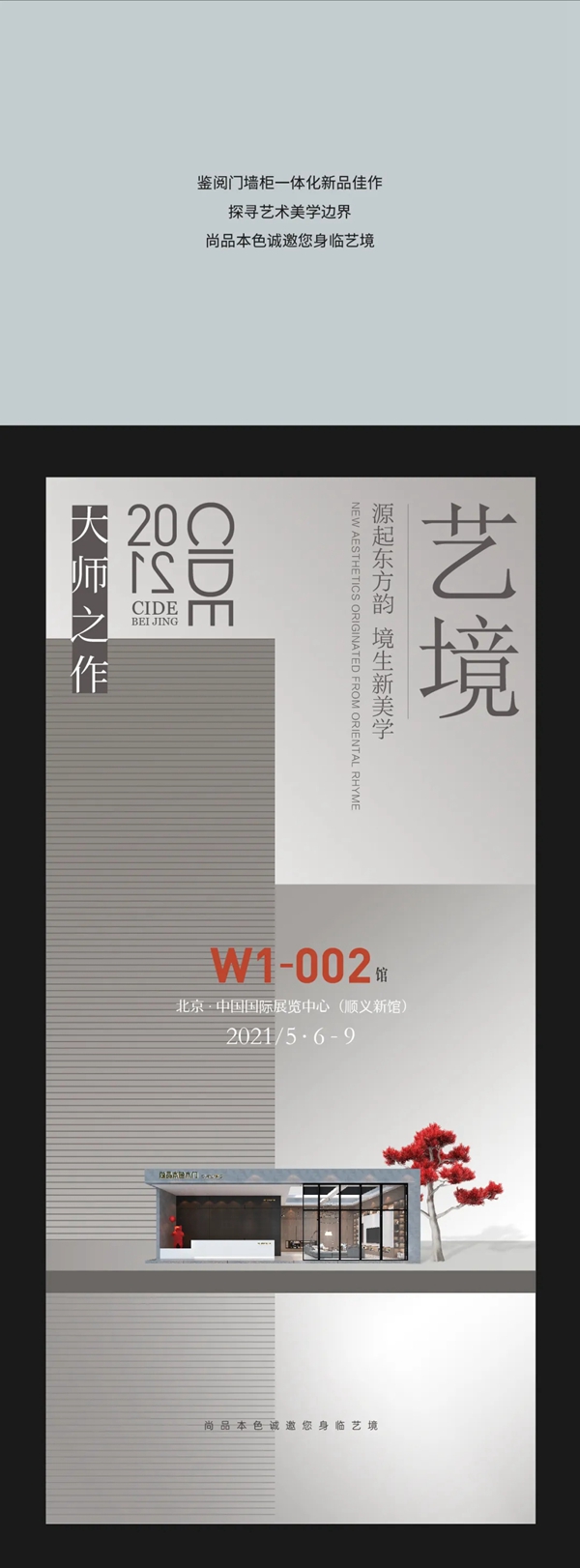 尚品本色邀您身临2021中国国际门业展