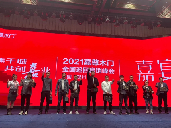 嘉尊木门2021年全国巡回赢销峰会郑州站成功举行