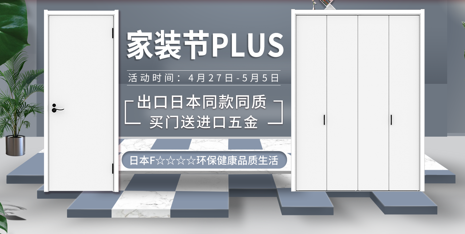 【骊住旗舰店】家装节PLUS即将开启！