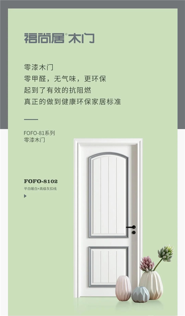 FOFO福尚居木门| 用品质打造理想家居