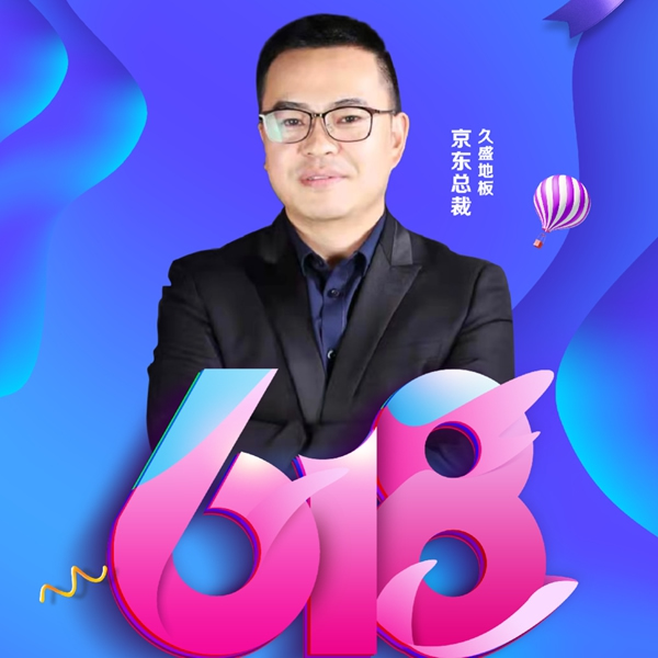 618年中大促|久盛地板四大平台首度齐发福利