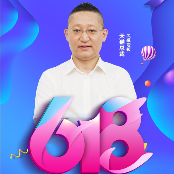 618年中大促|久盛地板四大平台首度齐发福利