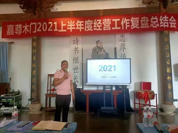 嘉尊木门2021年度年中总结大会成功举行