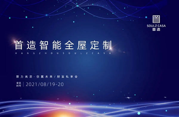 2021首造首造智能全屋定制“聚力高定，创赢未来”财富私享会在杭举办