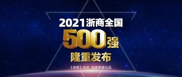 2021浙商全国500强榜单出炉 江山欧派再度上榜