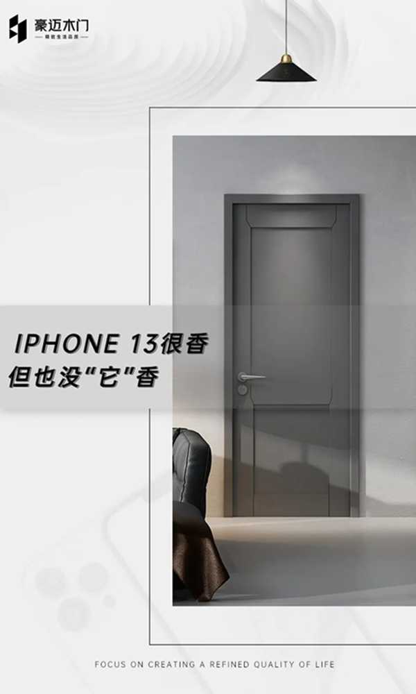 豪迈木门：IPHONE13很香！但也没有“它”香！