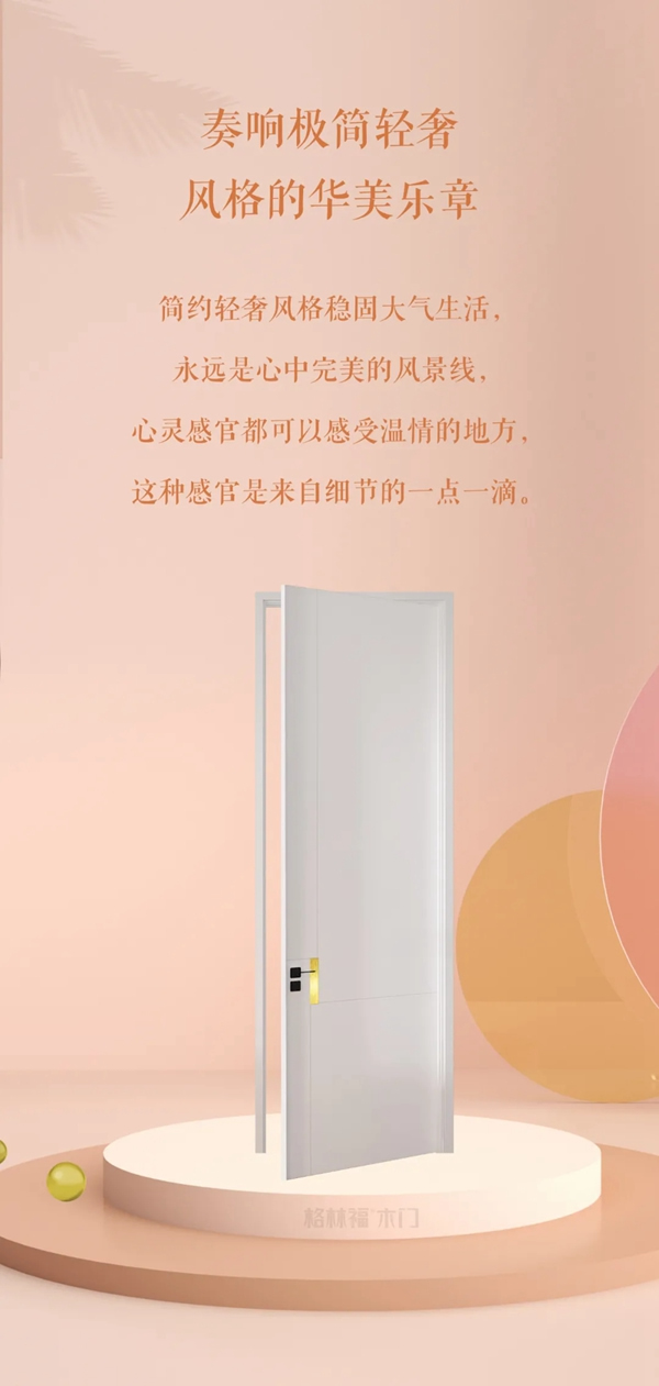 格林福木门2022春季新品：轻奢主义的延续