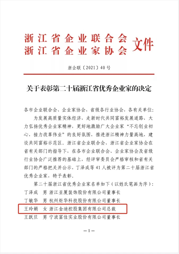 金迪集团总裁王玲娟获“浙江省优秀企业家”荣誉称号