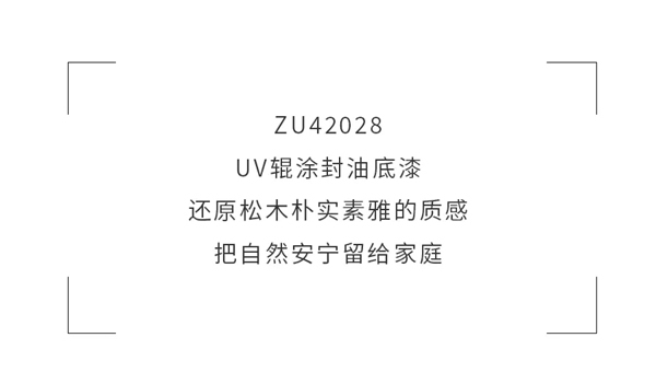 展辰新材：松木家具的完美拍档ZU42028 UV辊涂封油底漆