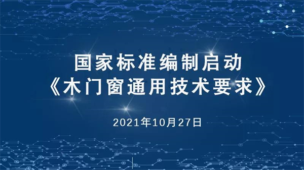 欧派木门执笔国标《木门窗通用技术要求》修订