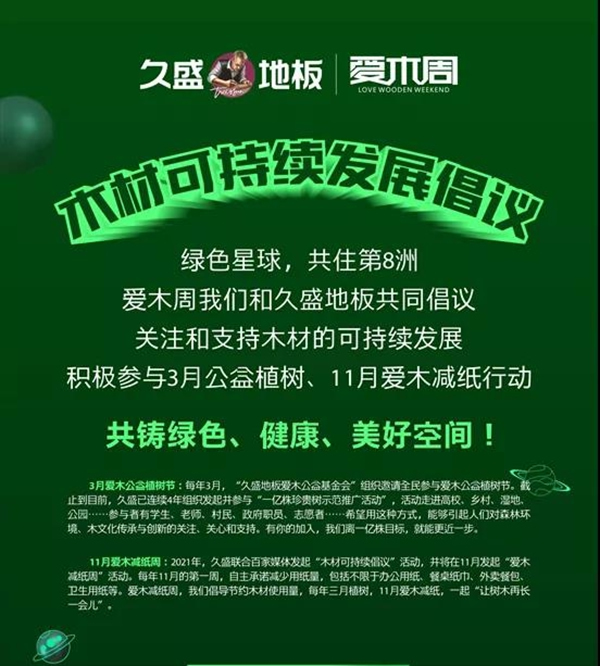 久盛地板 | 2021爱木周工厂站盛大启幕，邀你共住第8洲