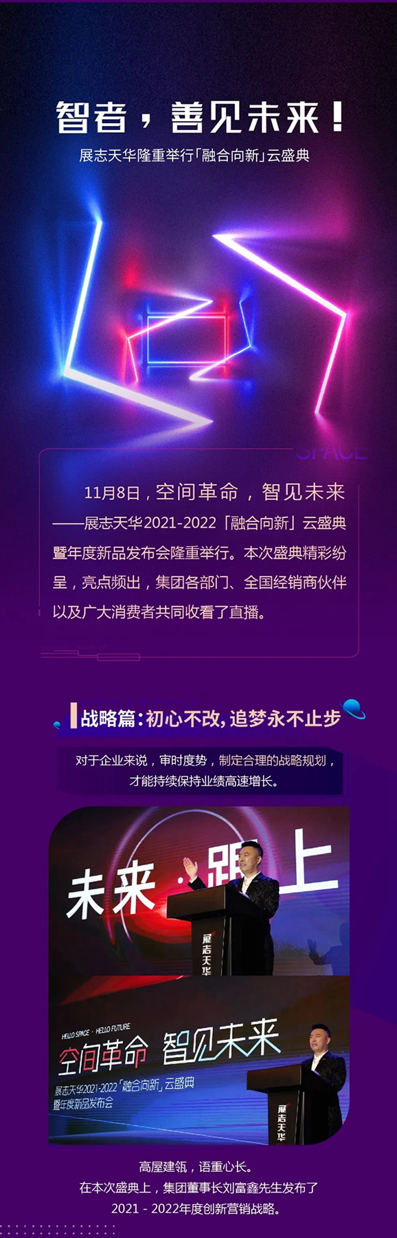 展志天华隆重举行「融合向新」云盛典