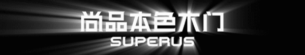 尚品本色 superus| 荣膺「2021消费者信赖十大门类品牌」