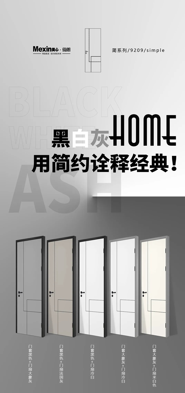 Mexin美心·偙朗|黑白灰Home，用简约诠释经典