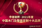 2021年度中国整装定制十佳品牌
