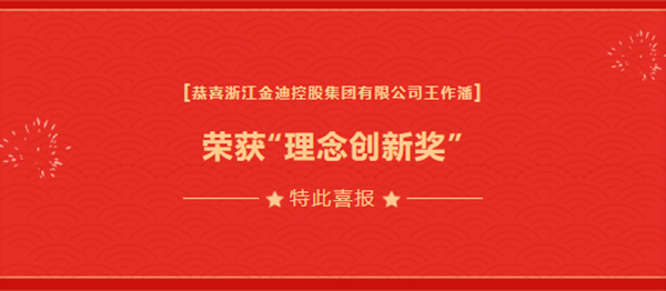 喜报|金迪集团总裁王玲娟荣获“优秀青年企业家”、担任“萧山区总商会瓜沥镇商会副会长”