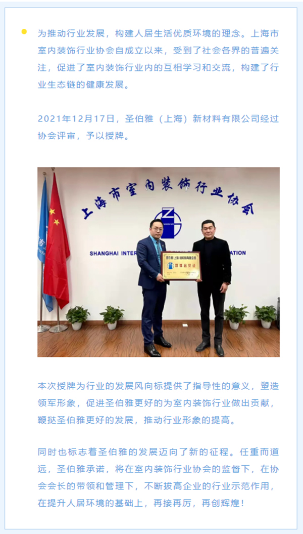 喜讯！圣伯雅墙板荣获上海市室内装饰行业协会会员认证并授牌