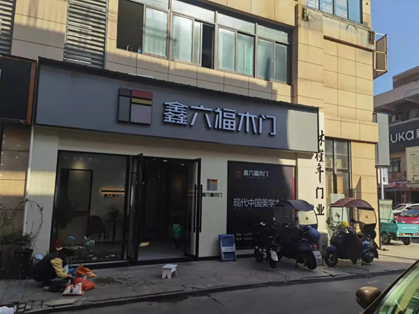 如火如荼▕ 鑫六福木门建店潮来袭