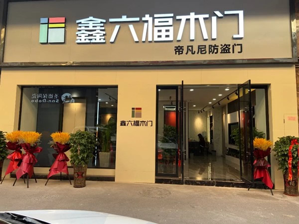 如火如荼▕ 鑫六福木门建店潮来袭