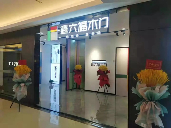 如火如荼▕ 鑫六福木门建店潮来袭