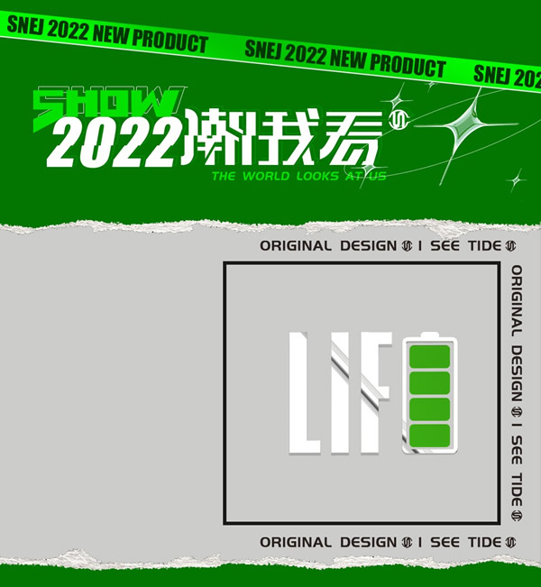 入场未来 | 2022思诺尔家新品发布 潮我看 焦点在这里