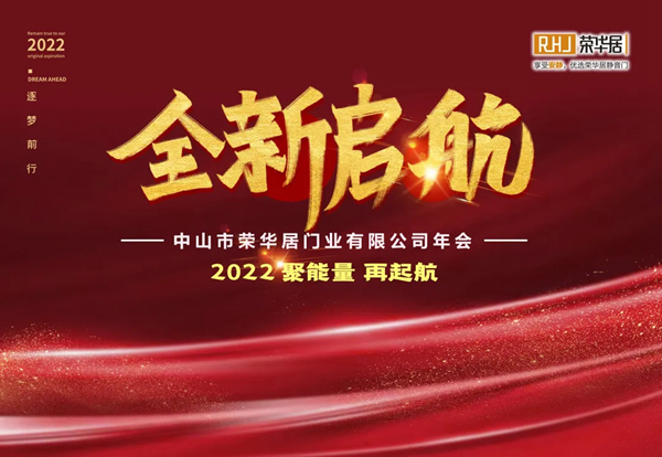 聚能量 再启航 | RHJ荣华居木门2022年会盛典回顾