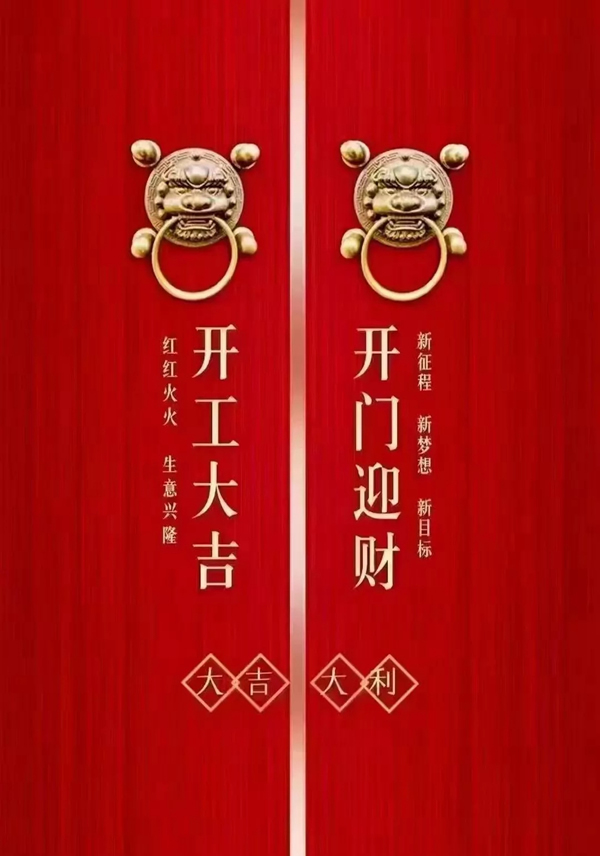 古树木门 | 开工大吉，2022扬帆再起航